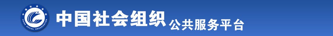 大鸡巴操的我好爽啊在线观看全国社会组织信息查询